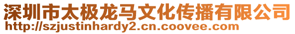 深圳市太極龍馬文化傳播有限公司