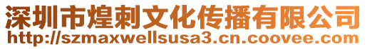 深圳市煌刺文化傳播有限公司