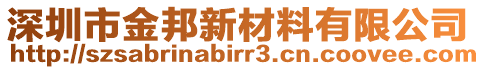 深圳市金邦新材料有限公司