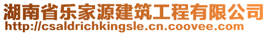 湖南省樂家源建筑工程有限公司