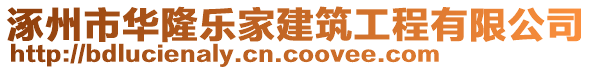 涿州市華隆樂家建筑工程有限公司