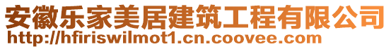 安徽樂家美居建筑工程有限公司