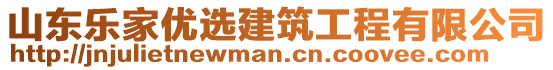 山東樂家優(yōu)選建筑工程有限公司