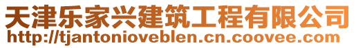 天津樂家興建筑工程有限公司