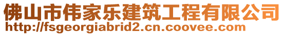 佛山市偉家樂建筑工程有限公司