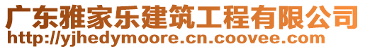 廣東雅家樂建筑工程有限公司