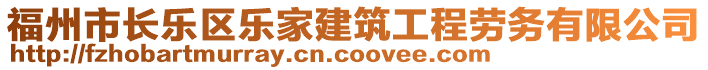 福州市長(zhǎng)樂(lè)區(qū)樂(lè)家建筑工程勞務(wù)有限公司