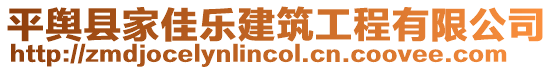 平輿縣家佳樂建筑工程有限公司