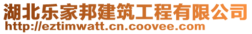 湖北樂家邦建筑工程有限公司