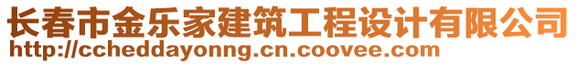 長春市金樂家建筑工程設計有限公司