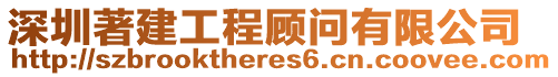 深圳著建工程顧問有限公司