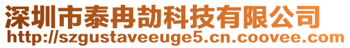 深圳市泰冉劼科技有限公司