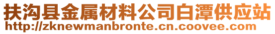 扶溝縣金屬材料公司白潭供應(yīng)站