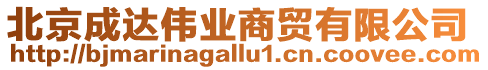 北京成達(dá)偉業(yè)商貿(mào)有限公司