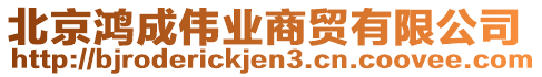 北京鴻成偉業(yè)商貿(mào)有限公司