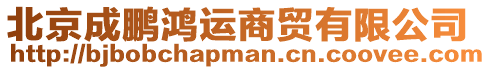 北京成鵬鴻運商貿有限公司