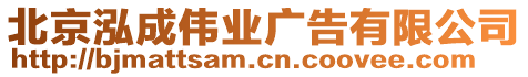 北京泓成偉業廣告有限公司