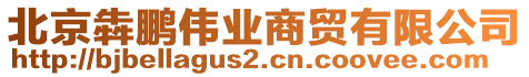北京犇鵬偉業商貿有限公司