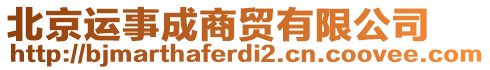 北京運(yùn)事成商貿(mào)有限公司