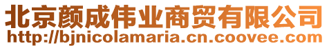 北京顏成偉業(yè)商貿(mào)有限公司