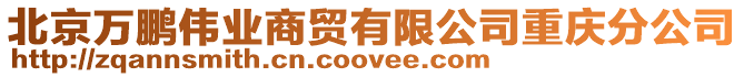 北京萬鵬偉業商貿有限公司重慶分公司