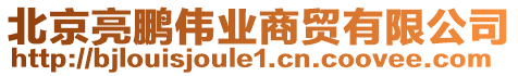 北京亮鵬偉業(yè)商貿(mào)有限公司