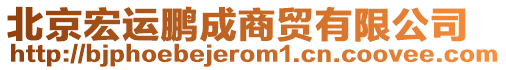 北京宏運鵬成商貿(mào)有限公司