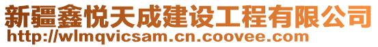 新疆鑫悅天成建設(shè)工程有限公司