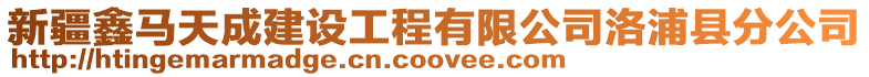 新疆鑫馬天成建設工程有限公司洛浦縣分公司
