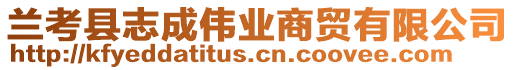 蘭考縣志成偉業(yè)商貿(mào)有限公司