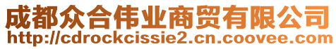 成都眾合偉業(yè)商貿(mào)有限公司