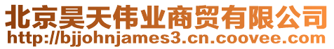 北京昊天偉業(yè)商貿(mào)有限公司