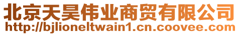 北京天昊偉業(yè)商貿(mào)有限公司