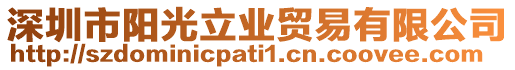 深圳市陽光立業(yè)貿(mào)易有限公司