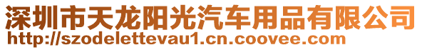 深圳市天龍陽光汽車用品有限公司