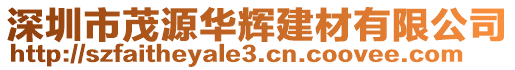 深圳市茂源華輝建材有限公司