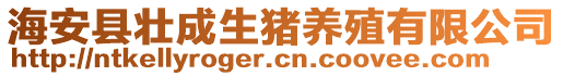 海安縣壯成生豬養(yǎng)殖有限公司