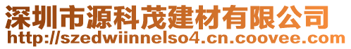 深圳市源科茂建材有限公司