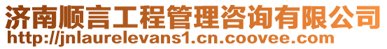 濟南順言工程管理咨詢有限公司