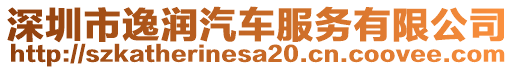 深圳市逸潤(rùn)汽車服務(wù)有限公司