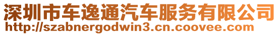 深圳市車逸通汽車服務(wù)有限公司