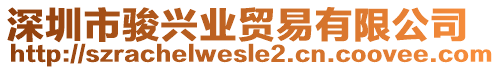 深圳市駿興業(yè)貿(mào)易有限公司