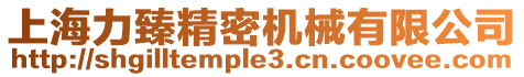 上海力臻精密機(jī)械有限公司