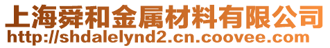 上海舜和金屬材料有限公司