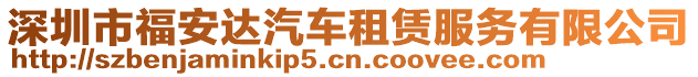 深圳市福安達(dá)汽車租賃服務(wù)有限公司