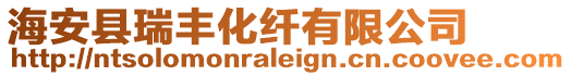 海安縣瑞豐化纖有限公司