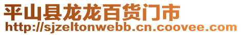 平山縣龍龍百貨門市