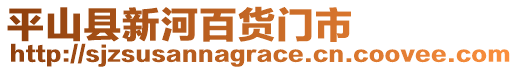 平山縣新河百貨門市