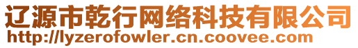 遼源市乾行網(wǎng)絡(luò)科技有限公司