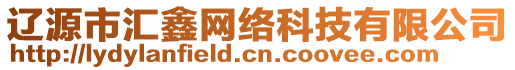 遼源市匯鑫網(wǎng)絡(luò)科技有限公司